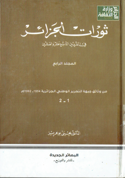 ثورات الجزائر في القرنين التاسع عشر و العشرين