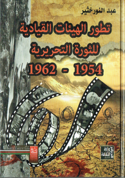 تطور الهيئات القيادية للثورة التحريرية 1954-1962