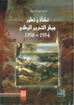 نشاة وتطور جيش التحرير الوطني 1954-1958