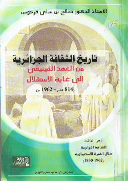تاريخ الثقافة الجزائرية من العهد الفينيقي الى غاية الاستقلال 814ه -1962م