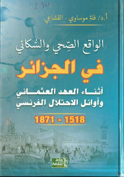 الواقع الصحي و السكاني في الجزائر اثناء العهد العثماني و اوائل الاحتلال الفرنسي 1518- 1871