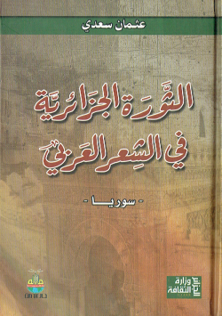 الثورة الجزائرية في الشعر العربي