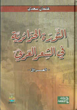 الثورة الجزائرية في الشعر العربي