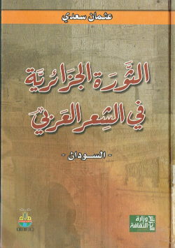 الثورة الجزائرية في الشعر العربي