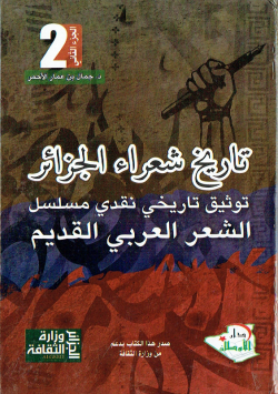 تاريخ شعراء الجزائر توثيق تاريخي نقدي مسلسل الشعر العربي القديم