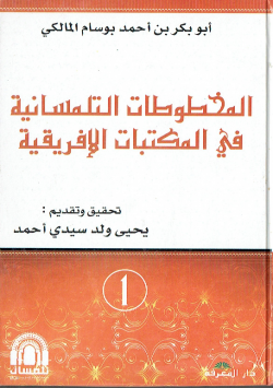 المخطوطات التلمسانية في المكتبات الافريقية