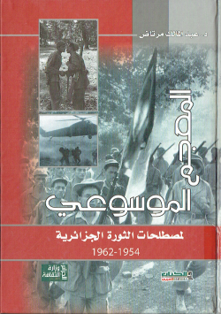 المعجم الموسوعي لمصطلحات الثورة الجزائرية 1954-1962