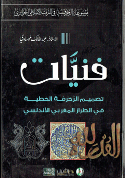 موسوعة الزخرفة في التراث الاسلامي الجزائري