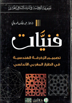 موسوعة الزخرفة في التراث الاسلامي الجزائري