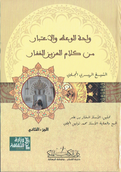 واحة الوعظ و الاعتبار من كلام العزيز الغفار