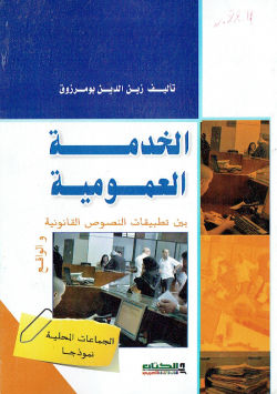 الخدمة العمومية بين تطبيقات النصوص القانونية و الواقع الجماعات المحلية نموذجا