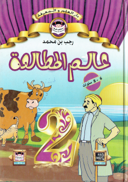 عالم المطالعة 6-8 سنوات
