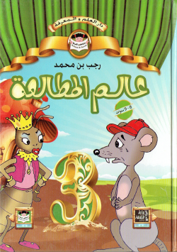 عالم المطالعة 8-9 سنوات