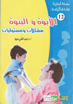 سلسلة ابناؤنا فلذات اكبادنا