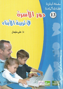سلسلة ابناؤنا فلذات اكبادنا
