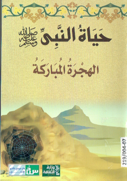 حياة النبي صلى الله عليه وسلم
