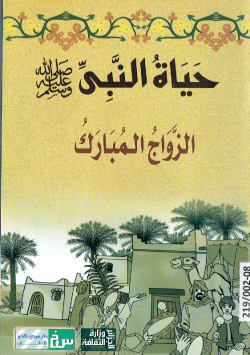 حياة النبي صلى الله عليه وسلم