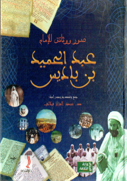 صور ووثائق للامام عبد الحميد بن باديس