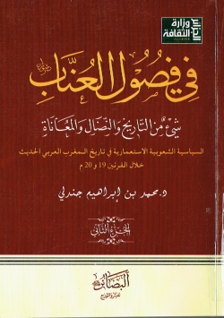 في فصول العناب شيئ من التاريخ و النضال و المعاناة