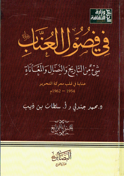 في فصول العناب شيئ من التاريخ و النضال و المعاناة