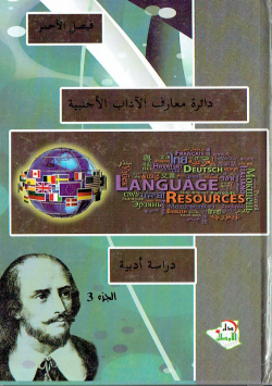 دائرة معارف الاداب الاجنبية