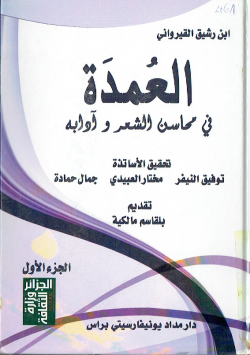 العمدة في محاسن الشعر و ادابه