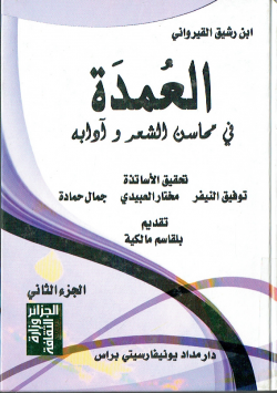 العمدة في محاسن الشعر و ادابه