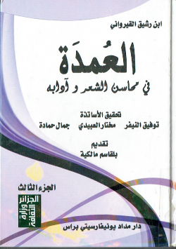 العمدة في محاسن الشعر و ادابه