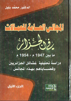 المجالس العامة للعملات في الجزائر ما بين 1947م-1954م دراسة تحليلية لمشاكل الجزائريين و قضاياهم بهذه المجالس