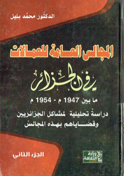 المجالس العامة للعملات في الجزائر ما بين 1947م-1954م دراسة تحليلية لمشاكل الجزائريين و قضاياهم بهذه المجالس