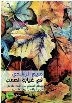 في غيابة الصمت - رحلة التوحد بين الأمل و الألم تجربة واقعية بين عالمين رواية