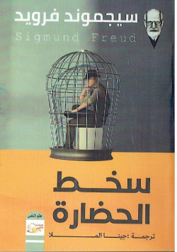 سخط الحضارة