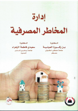 ادارة المخاطر المصرفية