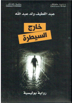 خارج السيطرة - رواية بوليسية