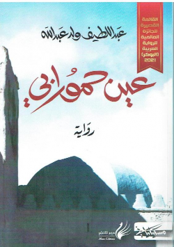 عين حمورابي - رواية