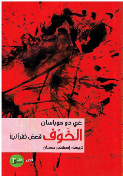 الخوف : قصص تقرأ ليلا