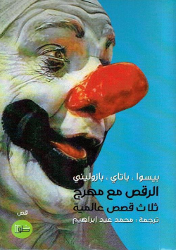الرقص مع مهرج ثلاث قصص عالمية - قص