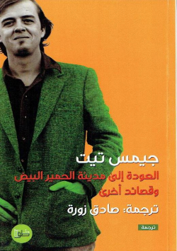 العودة الى مدينة الحمير البيض وقصائد أخرى