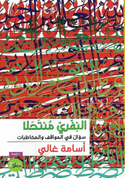 دراسة - النفري منتحلا سؤال في المواقف و المخاطبات ويليه كناشة الاصطلاحات