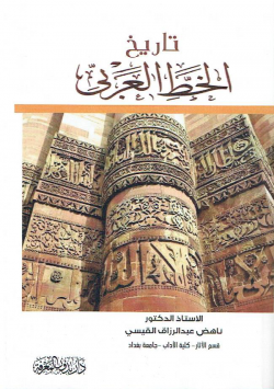 تاريخ الخط العربي