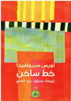 خط ساخن - رواية
