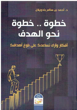 خطوة ...خطوة نحو الهدف أفكار و اراء تساعدك على بلوغ أهدافك