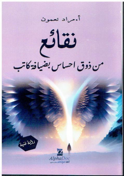 نقائع من ذوق احساس بضيافة كاتب - رؤية فنية