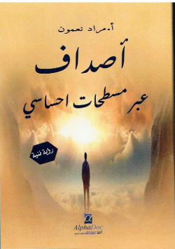 أصداف عبر مسطحات احساسي