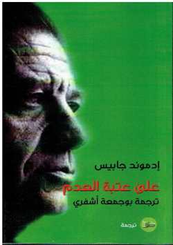 على عتبة العدم مختارات من كتاب الأسئلة - الجزء الأول