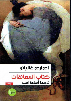 كتاب المعانقات