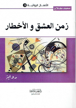 زمن العشق و الأخطار