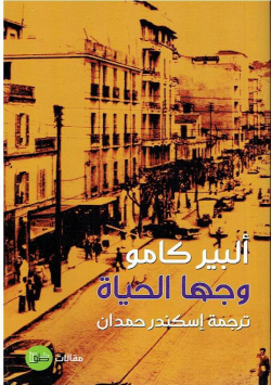 وجها الحياة - مقالات