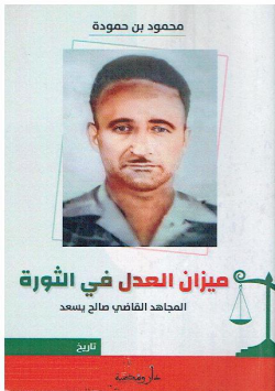 ميزان العدل في الثورة المجاهد القاضي صالح يسعد