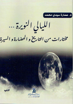 الليالي النويرة ...مختارات من التاريخ و الحضارة و السيرة